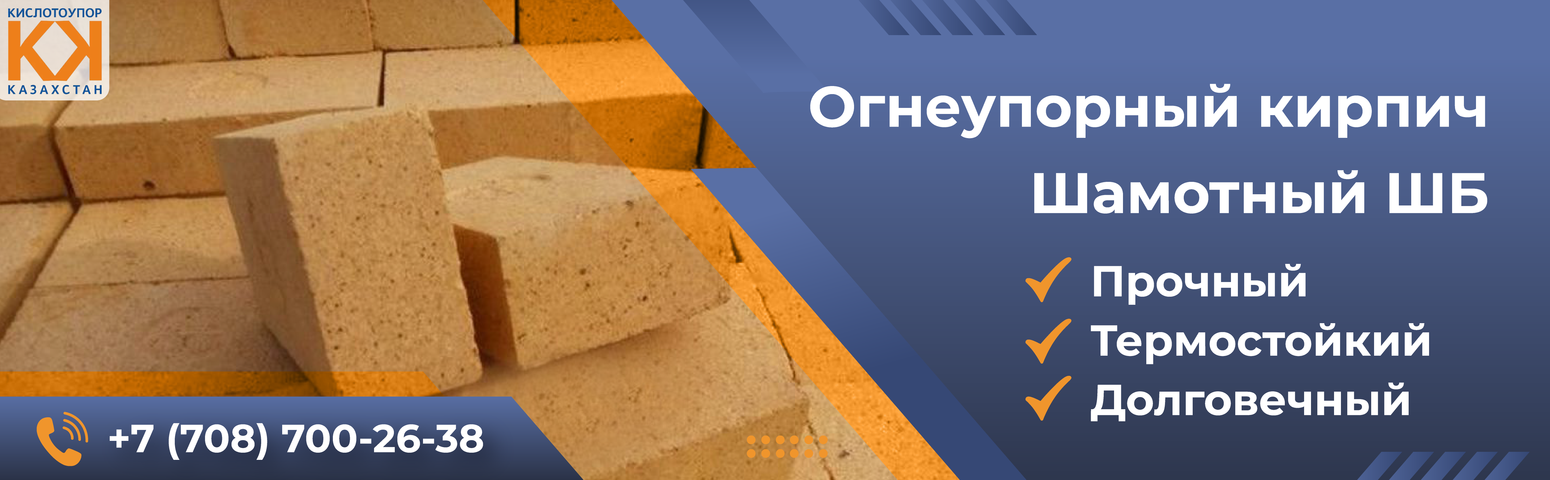 Огнеупорный кирпич ША
