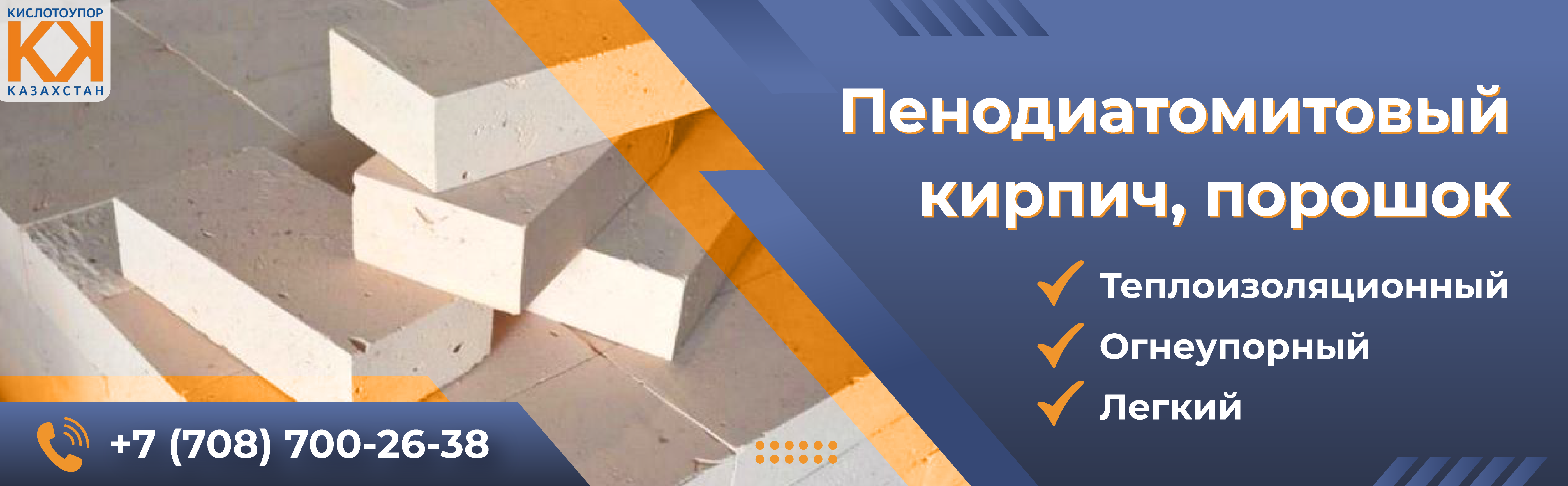 Кирпич диатомовый КПД-450, КПД-500