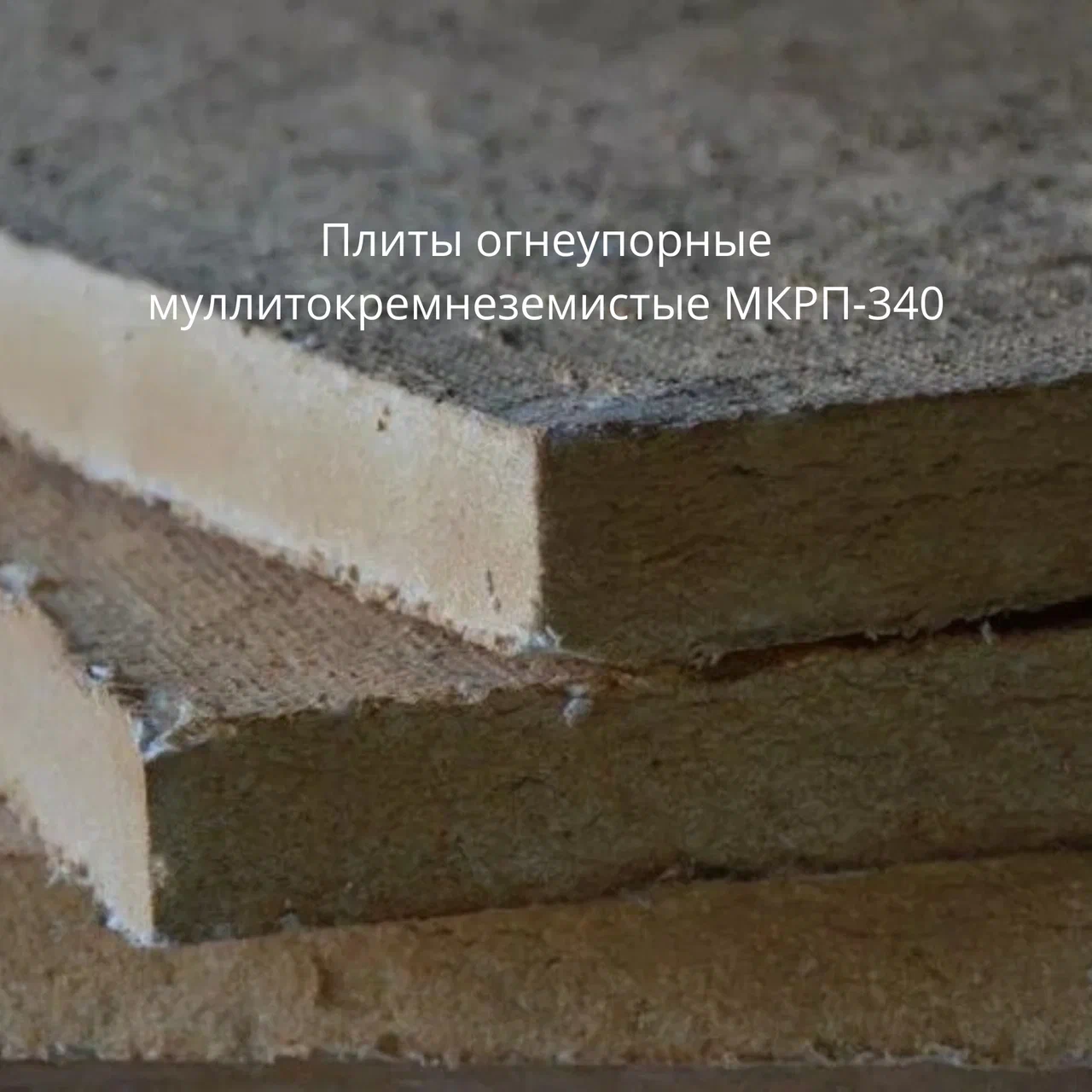 Плиты огнеупорные муллитокремнеземистые МКРП-340 Плиты огнеупорные муллитокремнеземистые МКРП-340