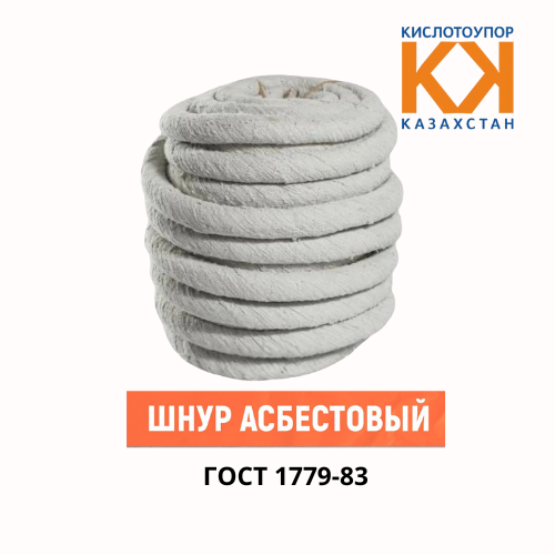 Шнур асбестовый ШАОН Ф 12 мм ГОСТ 1779-83 Шнур ШАОН