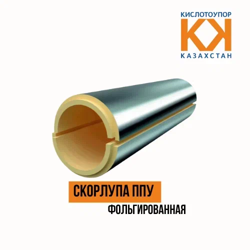 Скорлупа ППУ фольгированная Скорлупа ППУ фольгированная