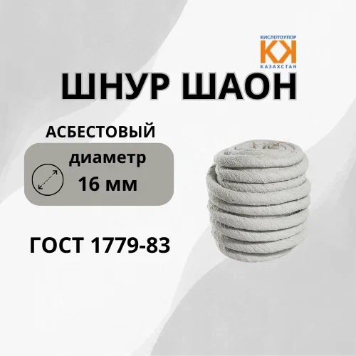 Шнур асбестовый ШАОН Ф 25 мм ГОСТ 1779-83 Шнур асбестовый ШАОН Ф 16мм ГОСТ 1779-83