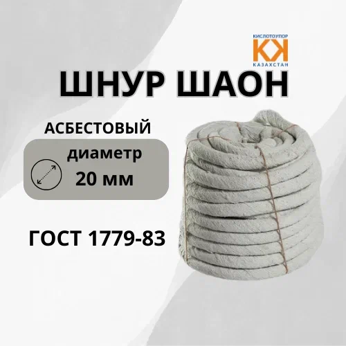 Шнур асбестовый ШАОН Ф 20 мм ГОСТ 1779-83 Шнур асбестовый ШАОН Ф 20 мм ГОСТ 1779-83