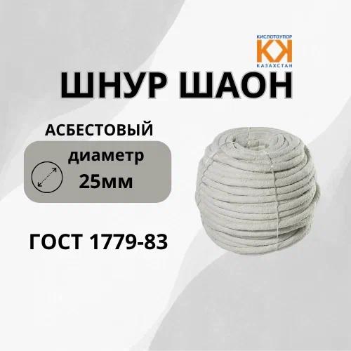 Шнур асбестовый ШАОН Ф 16 мм ГОСТ 1779-83 Шнур асбестовый ШАОН Ф 16 мм ГОСТ 1779-83