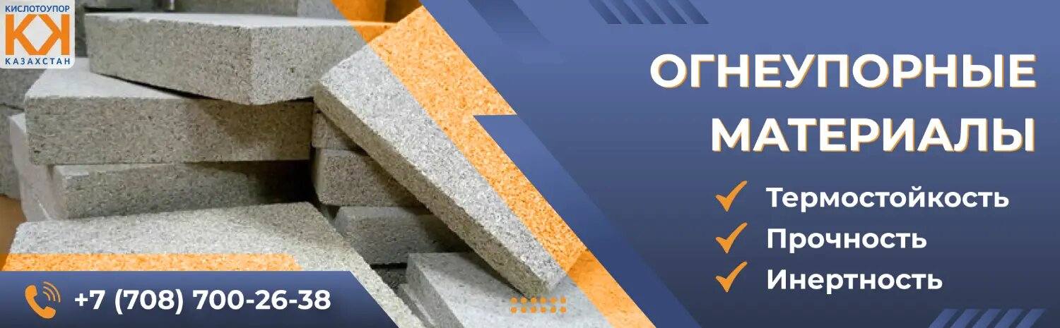 огнеупорные материалы